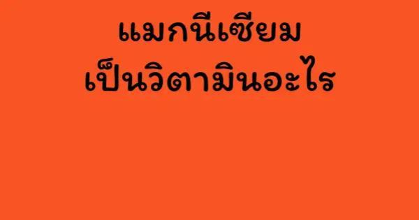 แมกนีเซียมเป็นวิตามินอะไร