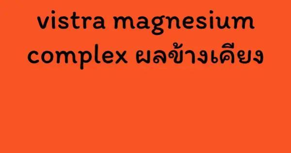 vistra magnesium complex ผลข้างเคียง