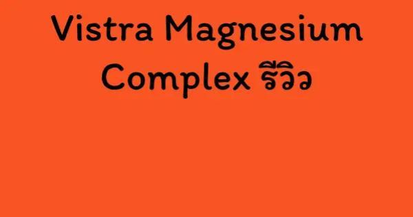 Vistra Magnesium Complex รีวิว