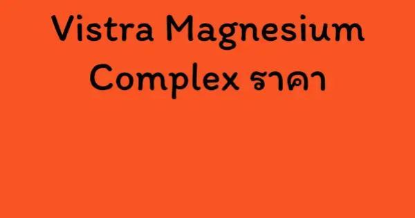 Vistra Magnesium Complex ราคา
