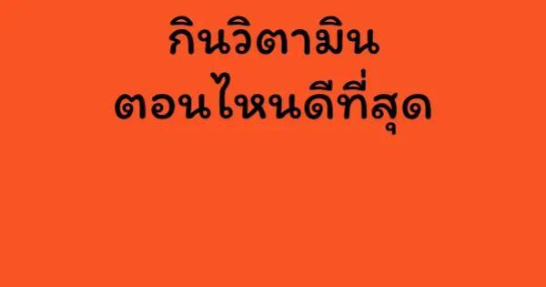 กินวิตามินตอนไหนดีที่สุด