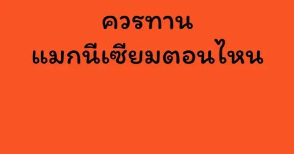ควรทานแมกนีเซียมตอนไหน