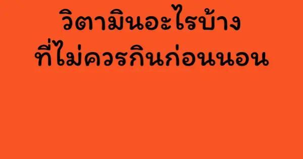 วิตามินอะไรบ้างที่ไม่ควรกินก่อนนอน