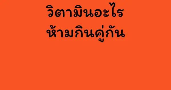 วิตามินอะไรห้ามกินคู่กัน