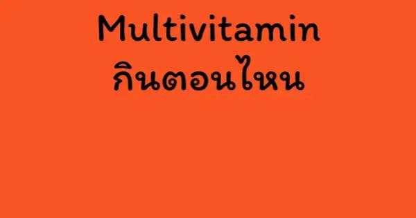 Multivitamin กินตอนไหน