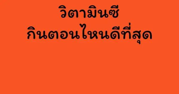 วิตามินซีกินตอนไหนดีที่สุด