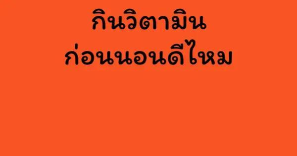 กินวิตามินก่อนนอนดีไหม