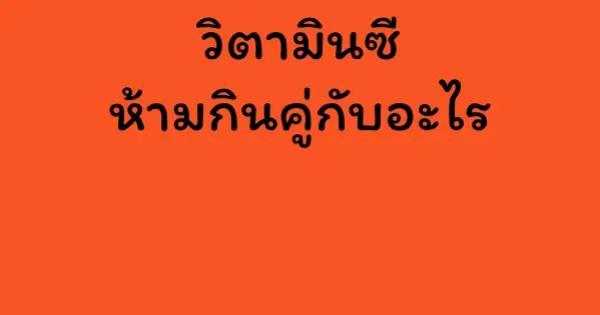 วิตามินซี ห้ามกินคู่กับอะไร