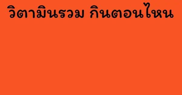 วิตามินรวม กินตอนไหน