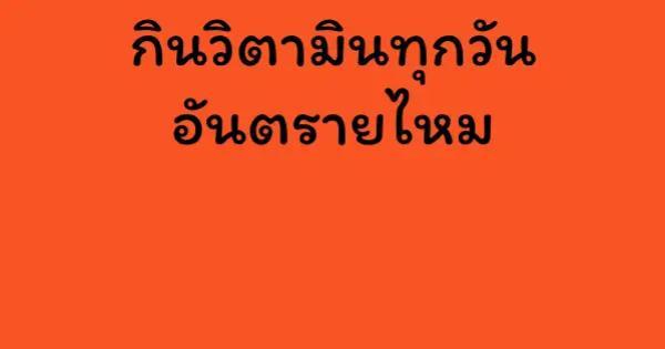 กินวิตามินทุกวัน อันตรายไหม