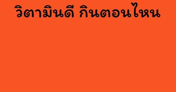 วิตามินดี กินตอนไหน