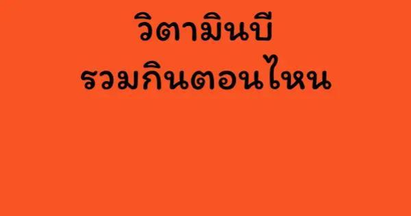 วิตามินบีรวมกินตอนไหน