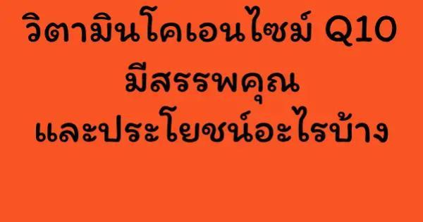 วิตามินโคเอนไซม์ Q10 มีสรรพคุณและประโยชน์อะไรบ้าง