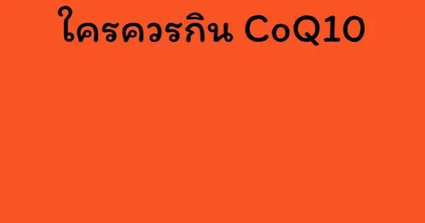 ใครควรกิน CoQ10