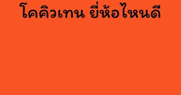 โคคิวเทน ยี่ห้อไหนดี