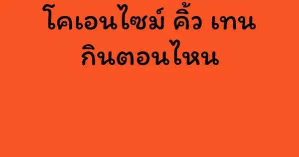 โคเอนไซม์ คิ้ว เทน กินตอนไหน
