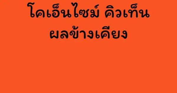 โคเอ็นไซม์ คิวเท็น ผลข้างเคียง