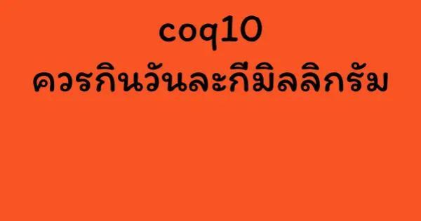 coq10 ควรกินวันละกี่มิลลิกรัม