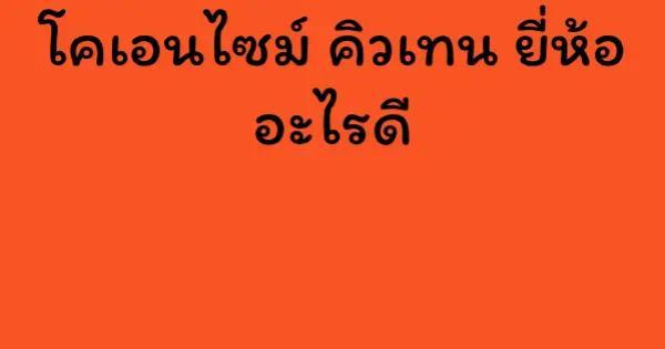 โคเอนไซม์ คิวเทน ยี่ห้อ อะไรดี