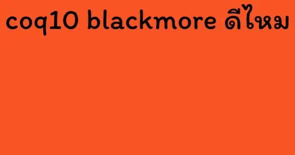 coq10 blackmore ดีไหม