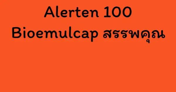 Alerten 100 Bioemulcap สรรพคุณ
