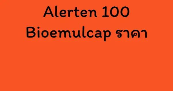 Alerten 100 Bioemulcap ราคา