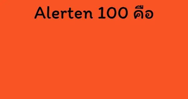Alerten 100 คือ