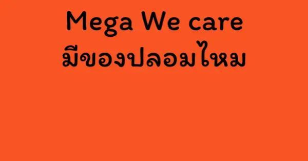 Mega We care มีของปลอมไหม