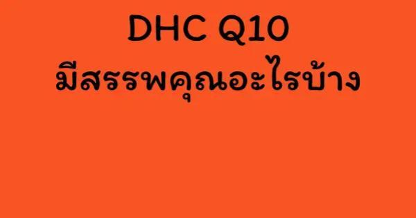 DHC Q10 มีสรรพคุณอะไรบ้าง