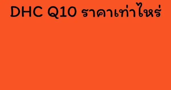 DHC Q10 ราคาเท่าไหร่