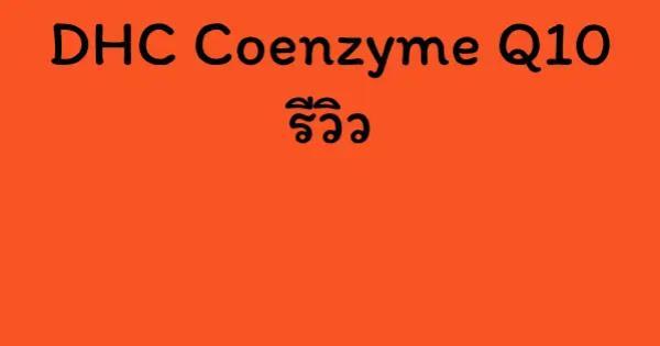 DHC Coenzyme Q10 รีวิว
