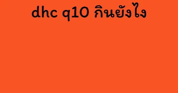 dhc q10 กินยังไง