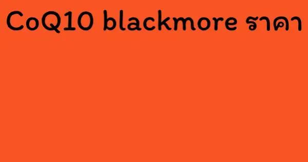 CoQ10 blackmore ราคา