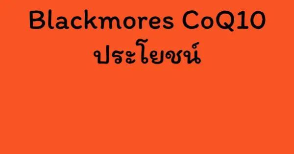 Blackmores CoQ10 ประโยชน์