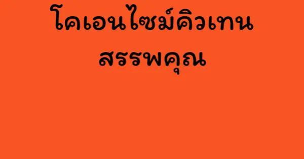 โคเอนไซม์คิวเทน สรรพคุณ