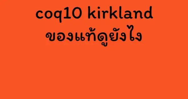coq10 kirkland ของแท้ดูยังไง