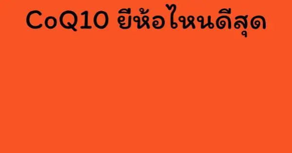 CoQ10 ยี่ห้อไหนดีสุด