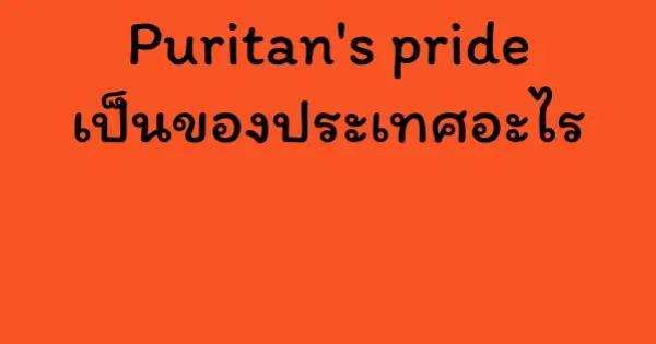Puritan's pride เป็นของประเทศอะไร