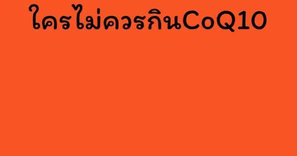 ใครไม่ควรกินCoQ10