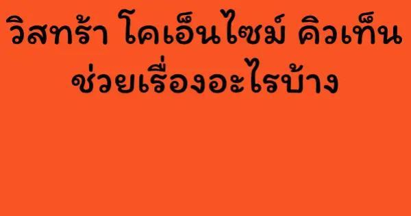 วิสทร้า โคเอ็นไซม์ คิวเท็น ช่วยเรื่องอะไรบ้าง