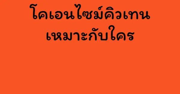 โคเอนไซม์คิวเทน เหมาะกับใคร