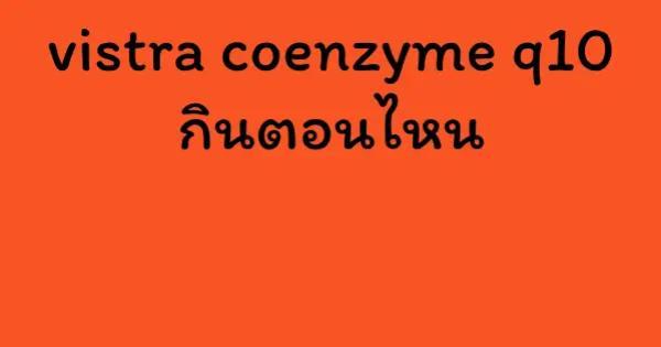 vistra coenzyme q10 กินตอนไหน