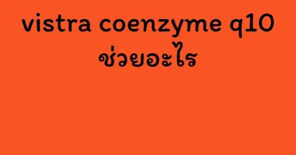vistra coenzyme q10 ช่วยอะไร