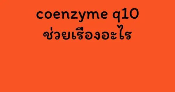coenzyme q10 ช่วยเรื่องอะไร