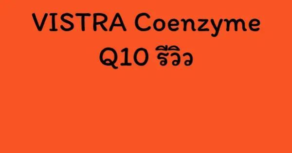 VISTRA Coenzyme Q10 รีวิว