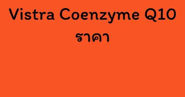 Vistra Coenzyme Q10 ราคา