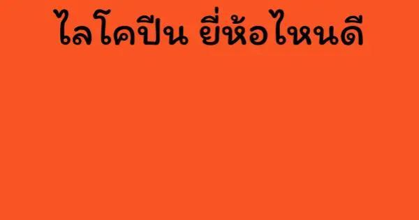 ไลโคปีน ยี่ห้อไหนดี