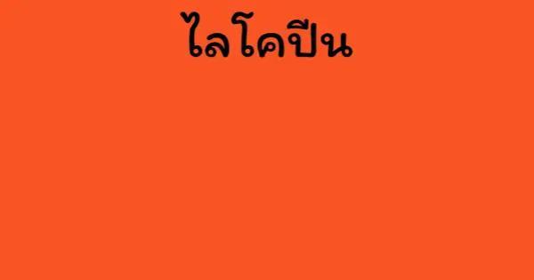 ไลโคปีน
