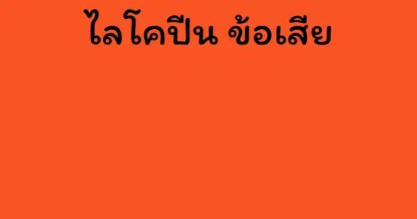 ไลโคปีน ข้อเสีย