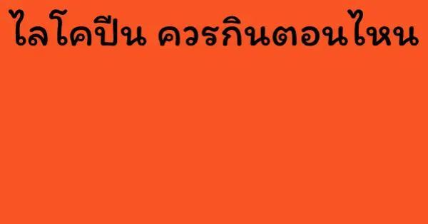 ไลโคปีน ควรกินตอนไหน